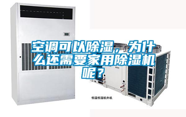 空調(diào)可以除濕，為什么還需要家用除濕機呢？