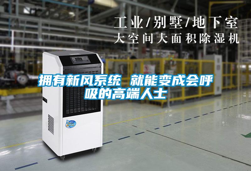擁有新風系統 就能變成會呼吸的高端人士