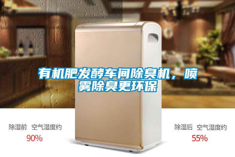 有機(jī)肥發(fā)酵車間除臭機(jī)，噴霧除臭更環(huán)保