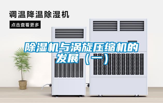 除濕機與渦旋壓縮機的發(fā)展（一）