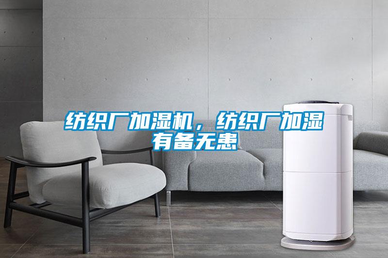 紡織廠加濕機(jī)，紡織廠加濕有備無(wú)患