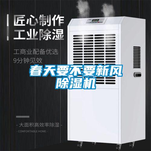 春天要不要新風除濕機