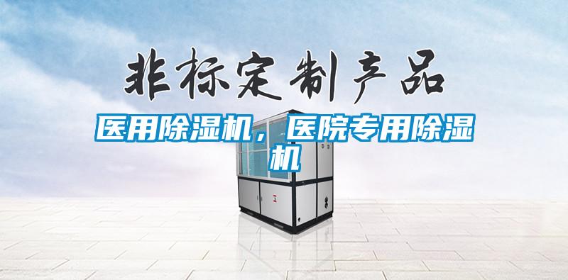 醫用除濕機，醫院專用除濕機