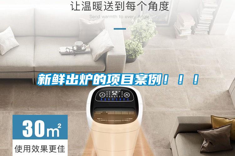 新鮮出爐的項(xiàng)目案例！！！