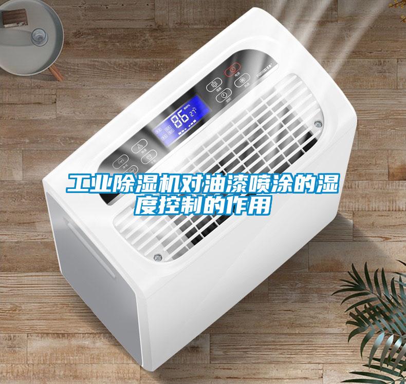 工業除濕機對油漆噴涂的濕度控制的作用