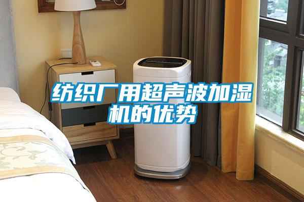 紡織廠用超聲波加濕機的優勢