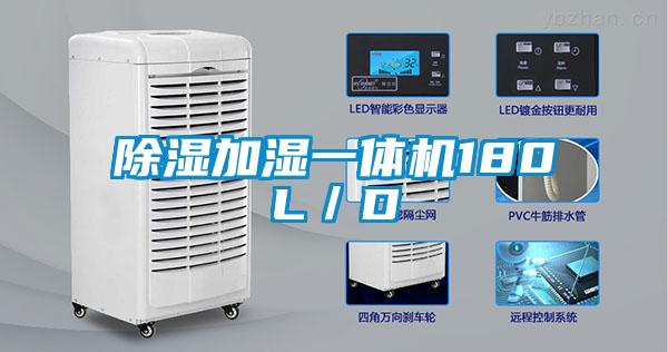 除濕加濕一體機(jī)180L／D