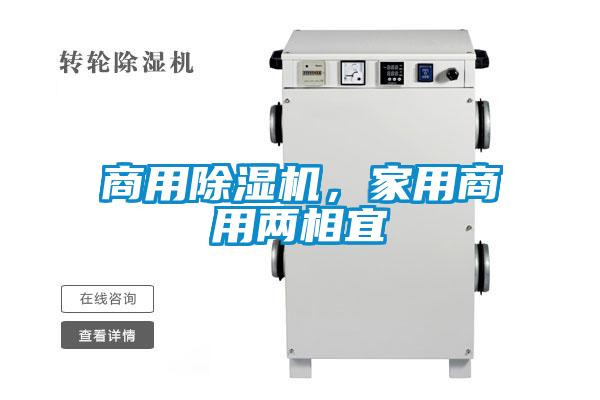 商用除濕機(jī)，家用商用兩相宜