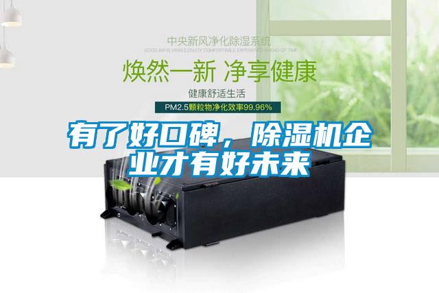有了好口碑，除濕機(jī)企業(yè)才有好未來(lái)