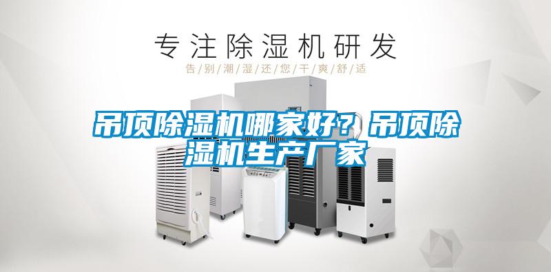 吊頂除濕機哪家好？吊頂除濕機生產廠家