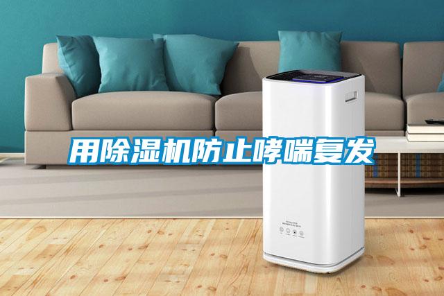 用除濕機防止哮喘復發