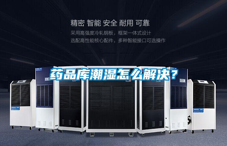 藥品庫(kù)潮濕怎么解決？
