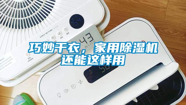 巧妙干衣，家用除濕機還能這樣用