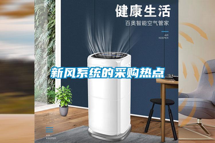 新風系統的采購熱點