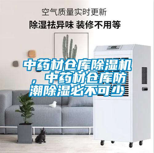 中藥材倉庫除濕機，中藥材倉庫防潮除濕必不可少