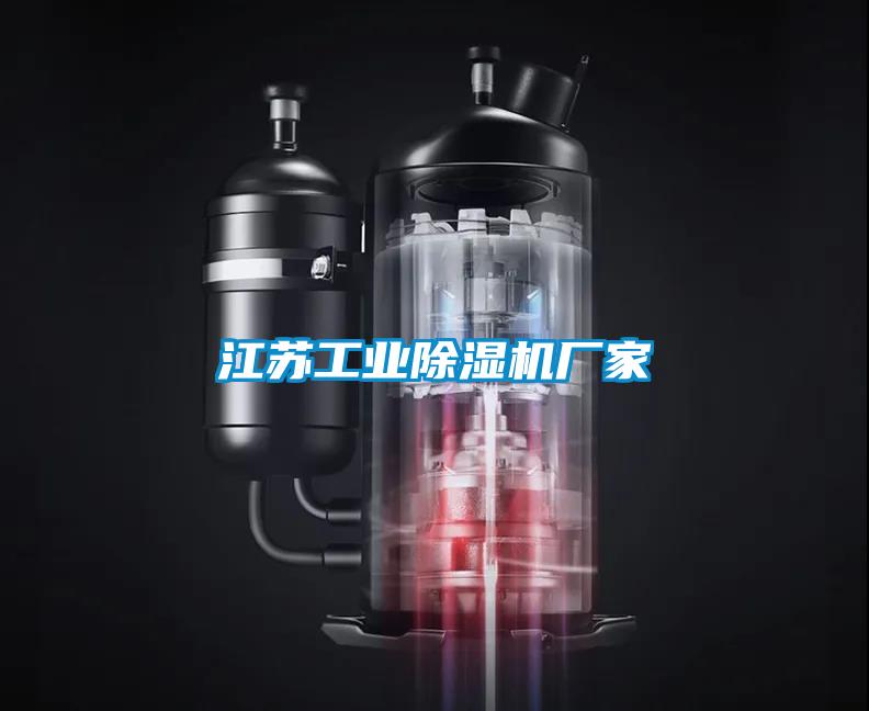 江蘇工業除濕機廠家
