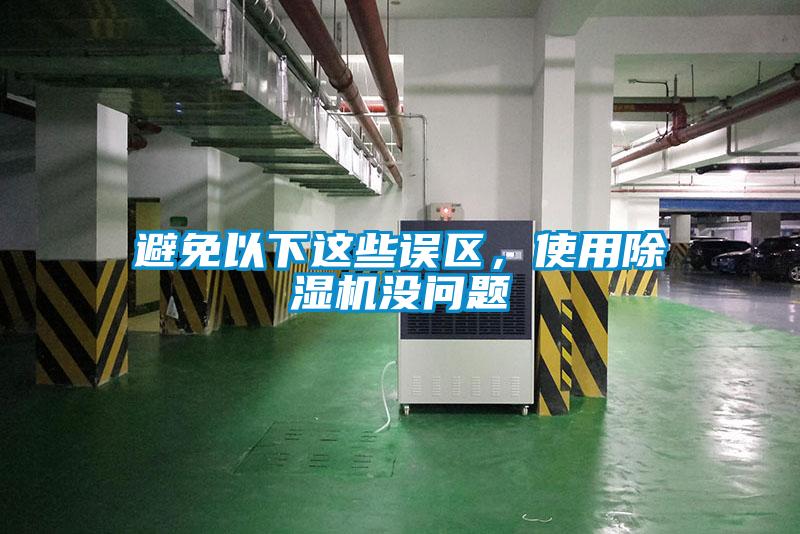 避免以下這些誤區，使用除濕機沒問題