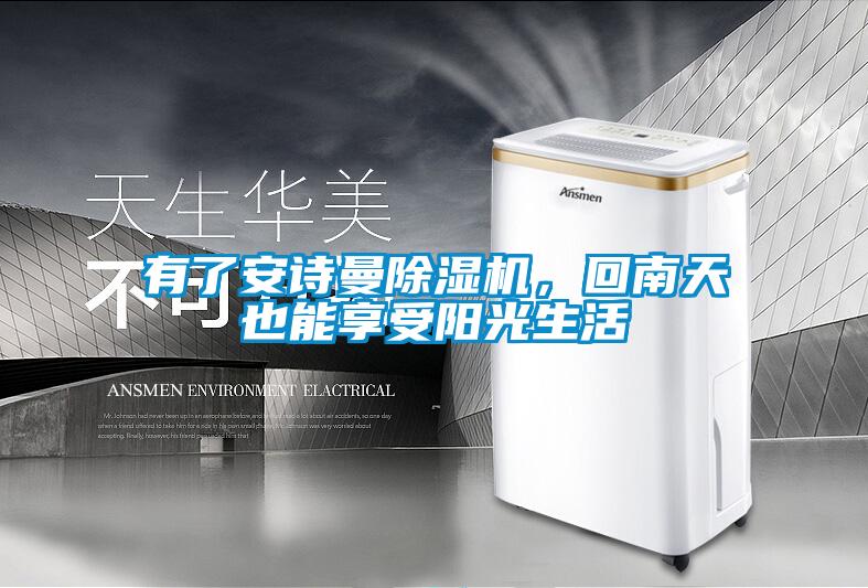 有了安詩曼除濕機(jī)，回南天也能享受陽光生活