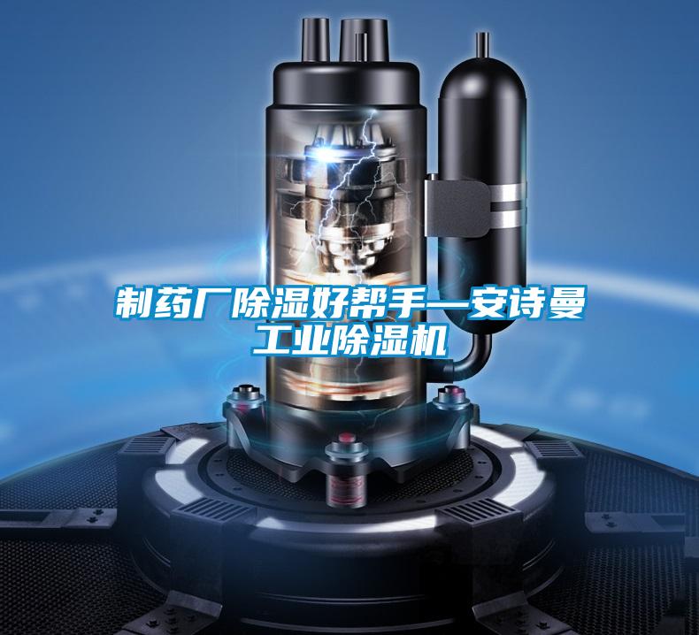 制藥廠除濕好幫手—安詩曼工業(yè)除濕機(jī)