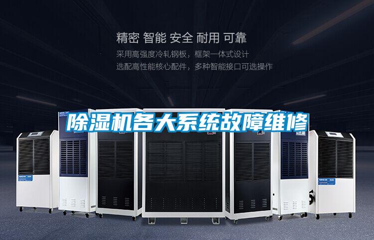 除濕機各大系統故障維修