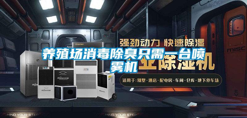 養(yǎng)殖場(chǎng)消毒除臭只需一臺(tái)噴霧機(jī)