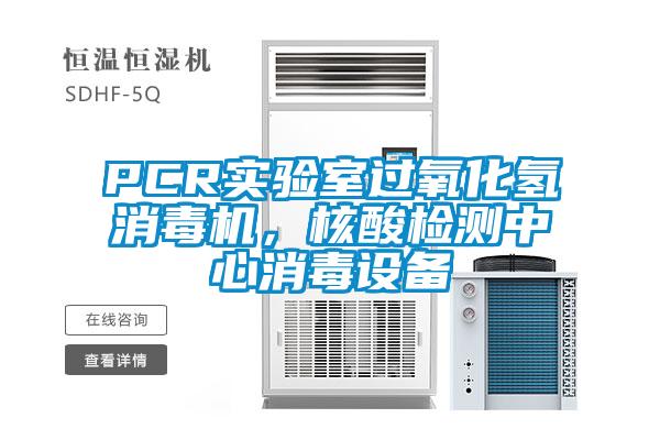 PCR實驗室過氧化氫消毒機，核酸檢測中心消毒設備