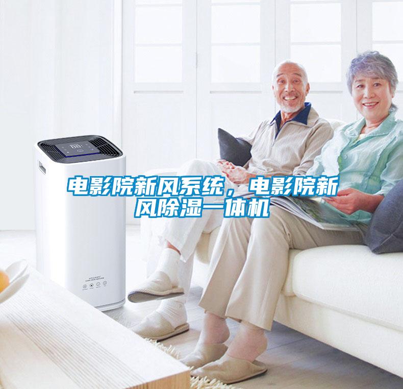 電影院新風系統，電影院新風除濕一體機