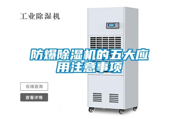 防爆除濕機的五大應用注意事項