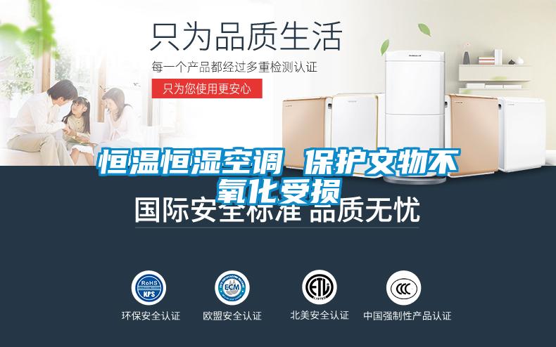 恒溫恒濕空調 保護文物不氧化受損