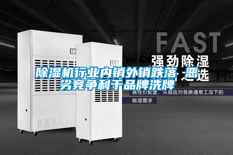 除濕機行業(yè)內(nèi)銷外銷跌落 惡劣競爭利于品牌洗牌