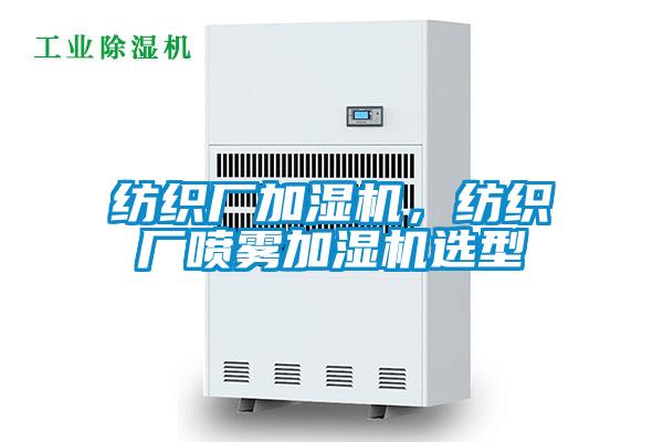 紡織廠加濕機，紡織廠噴霧加濕機選型