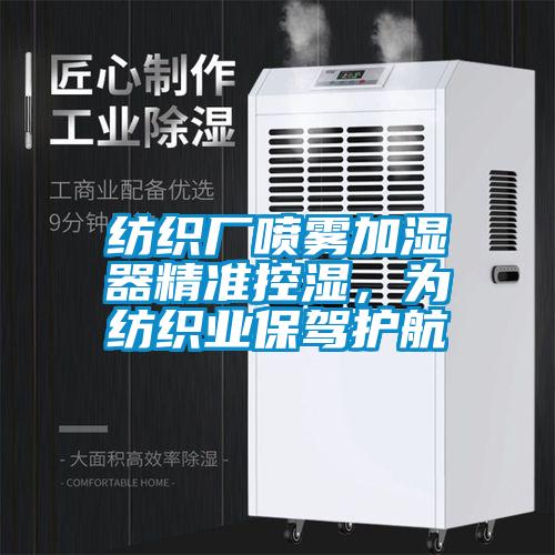 紡織廠噴霧加濕器精準(zhǔn)控濕，為紡織業(yè)保駕護(hù)航