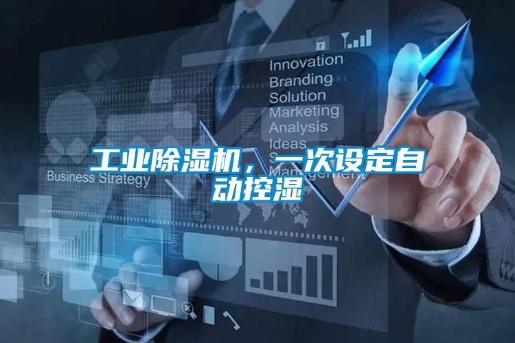 工業(yè)除濕機(jī)，一次設(shè)定自動(dòng)控濕