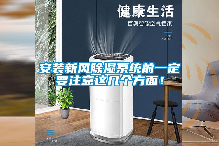 安裝新風除濕系統前一定要注意這幾個方面！