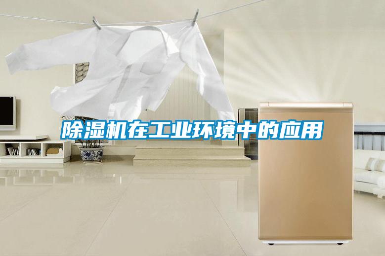 除濕機在工業(yè)環(huán)境中的應(yīng)用