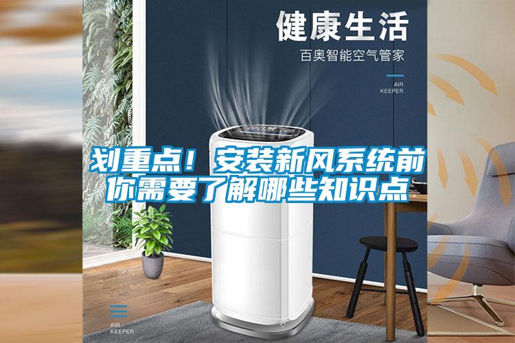 劃重點！安裝新風系統前你需要了解哪些知識點