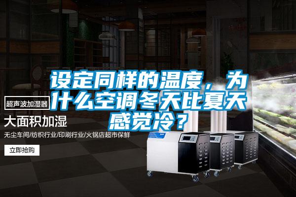 設定同樣的溫度，為什么空調冬天比夏天感覺冷？