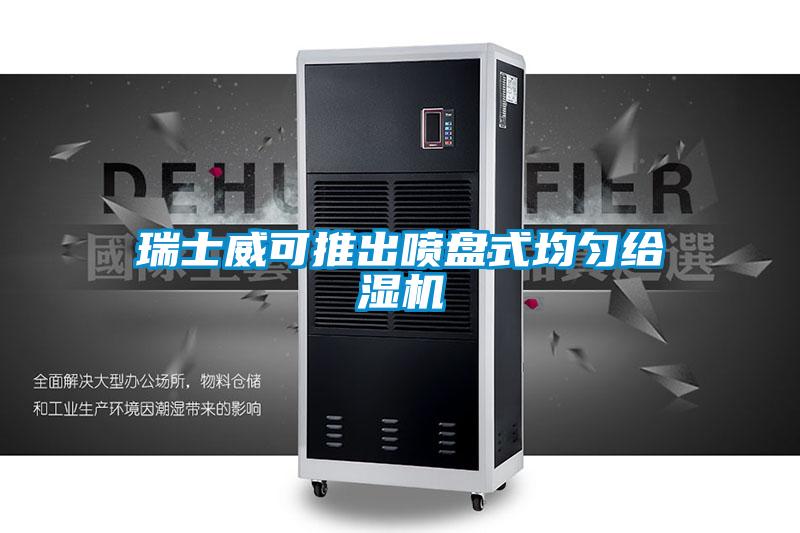 瑞士威可推出噴盤(pán)式均勻給濕機(jī)