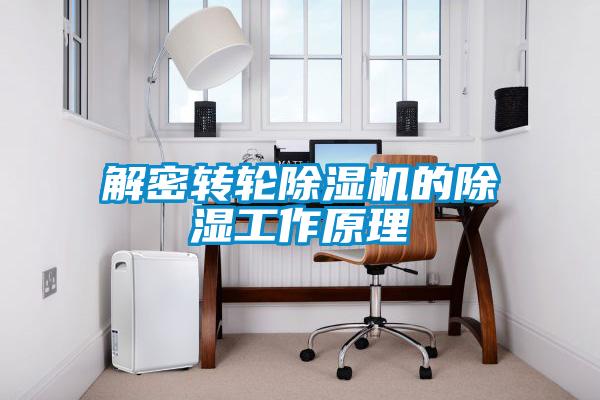 解密轉輪除濕機的除濕工作原理
