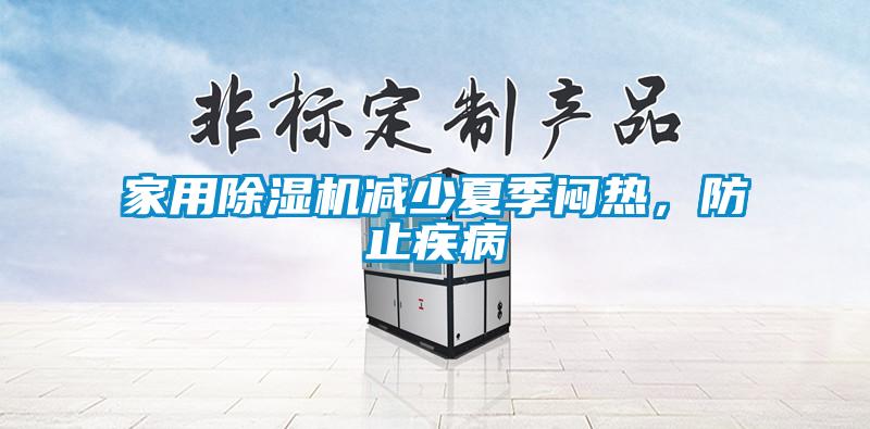 家用除濕機減少夏季悶熱，防止疾病