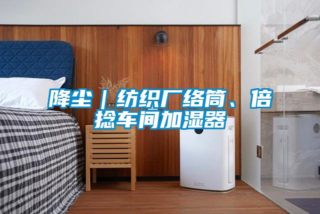 降塵｜紡織廠絡筒、倍捻車間加濕器