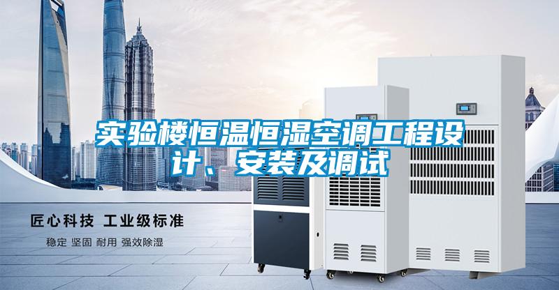 實驗樓恒溫恒濕空調工程設計、安裝及調試