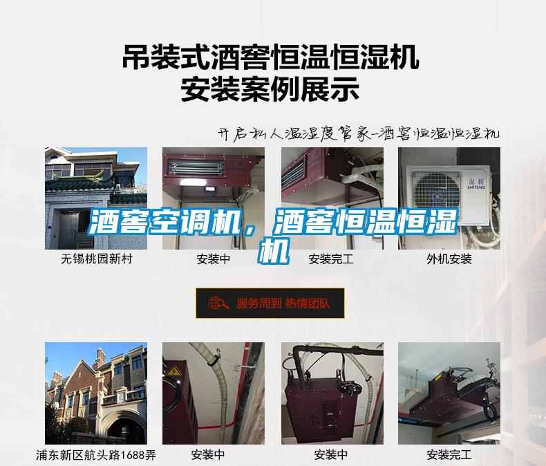 酒窖空調機，酒窖恒溫恒濕機