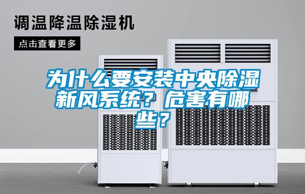 為什么要安裝中央除濕新風(fēng)系統(tǒng)？危害有哪些？