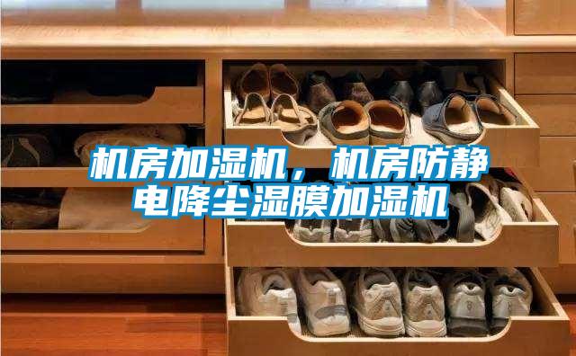 機房加濕機，機房防靜電降塵濕膜加濕機