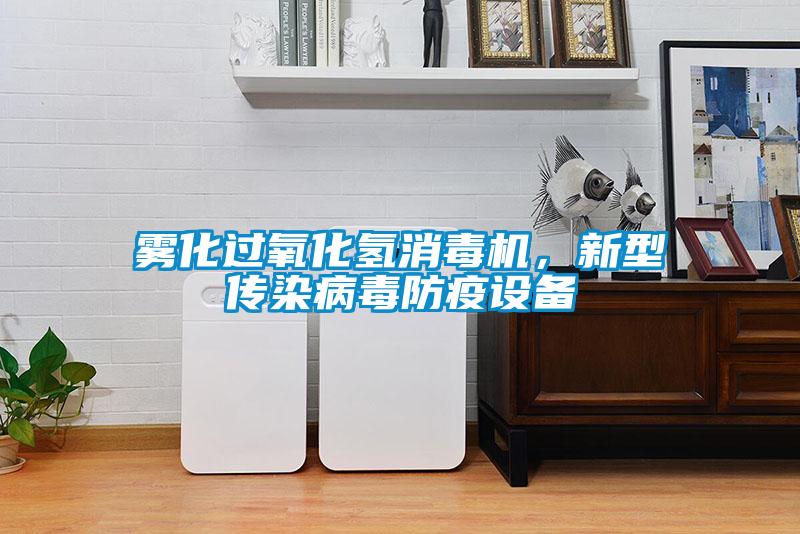 霧化過氧化氫消毒機，新型傳染病毒防疫設備