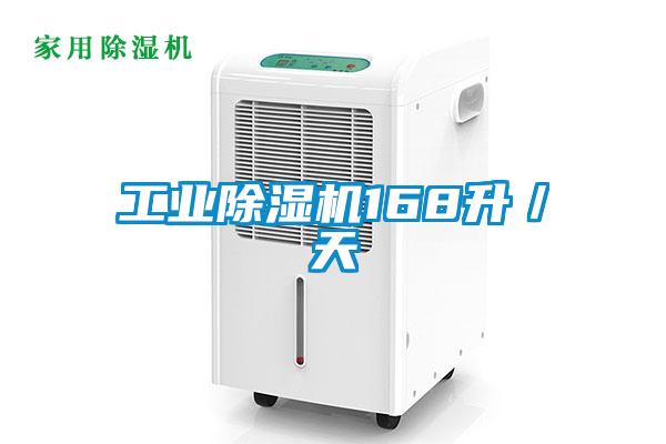 工業除濕機168升／天