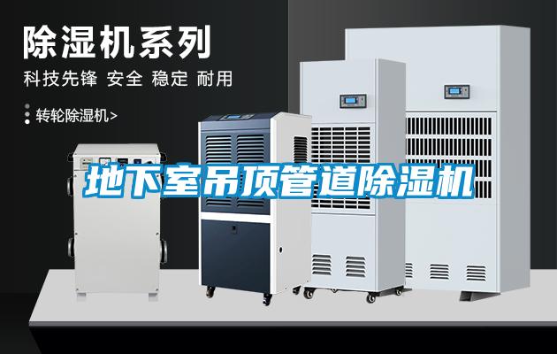 地下室吊頂管道除濕機