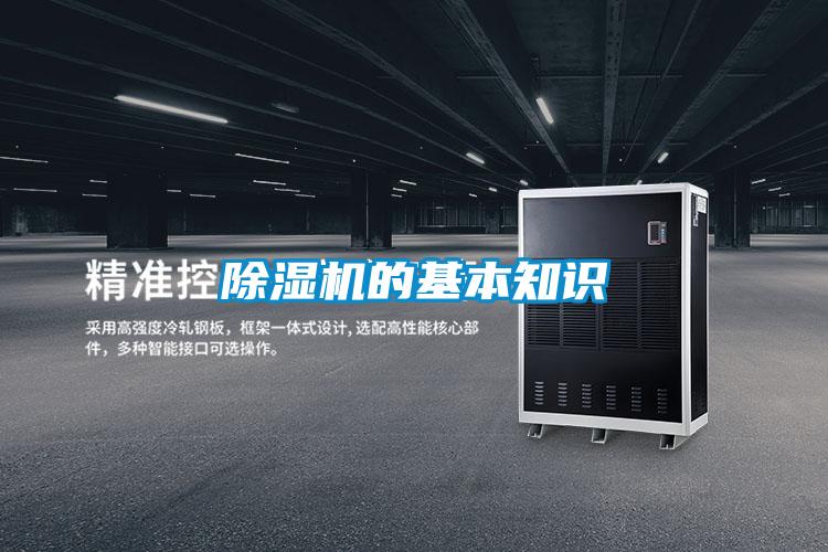 除濕機的基本知識