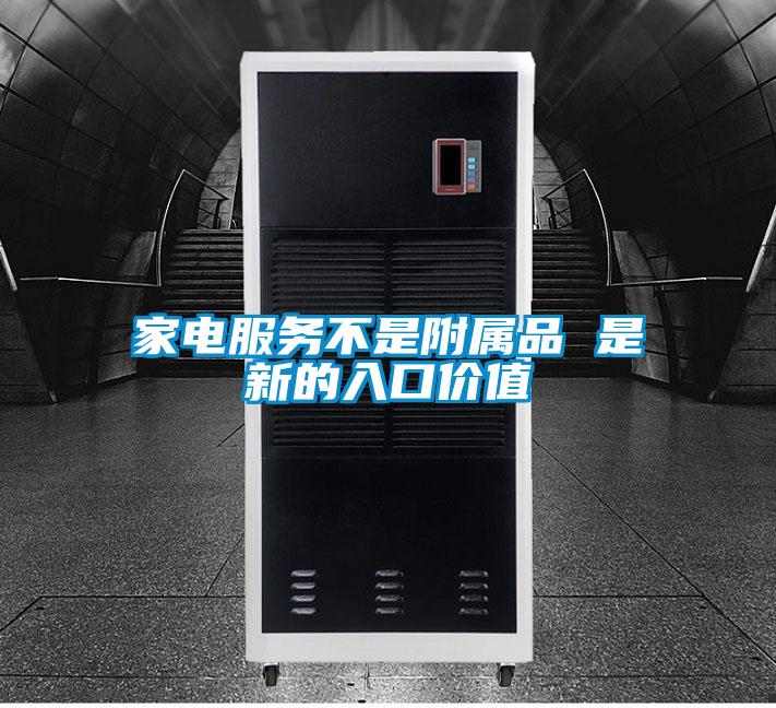 家電服務不是附屬品 是新的入口價值